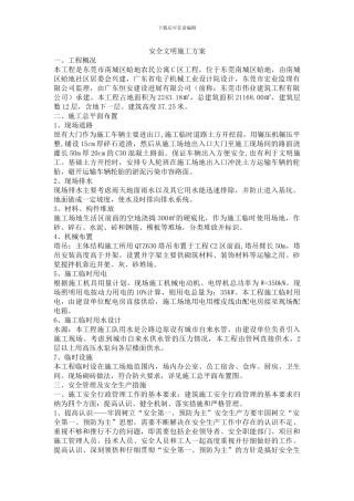 安全文明施工方案范本.doc