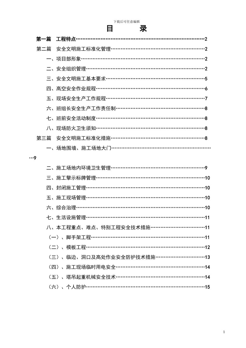 安全文明施工标准化工地施工方案_第2页