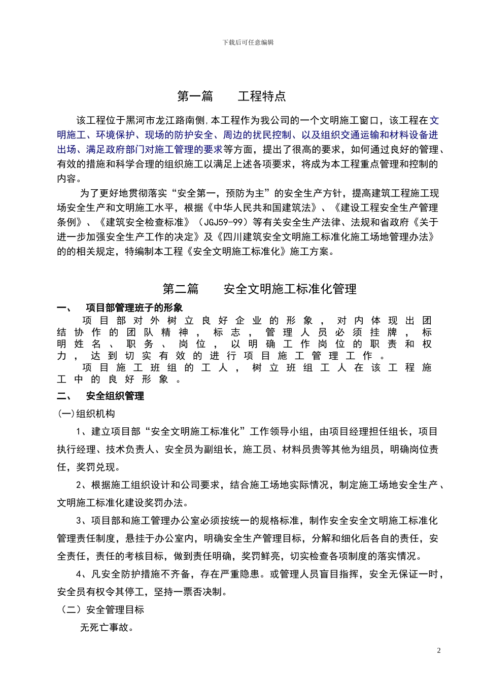 安全文明施工标准化工地施工方案_第3页