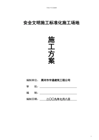 安全文明施工标准化工地施工方案