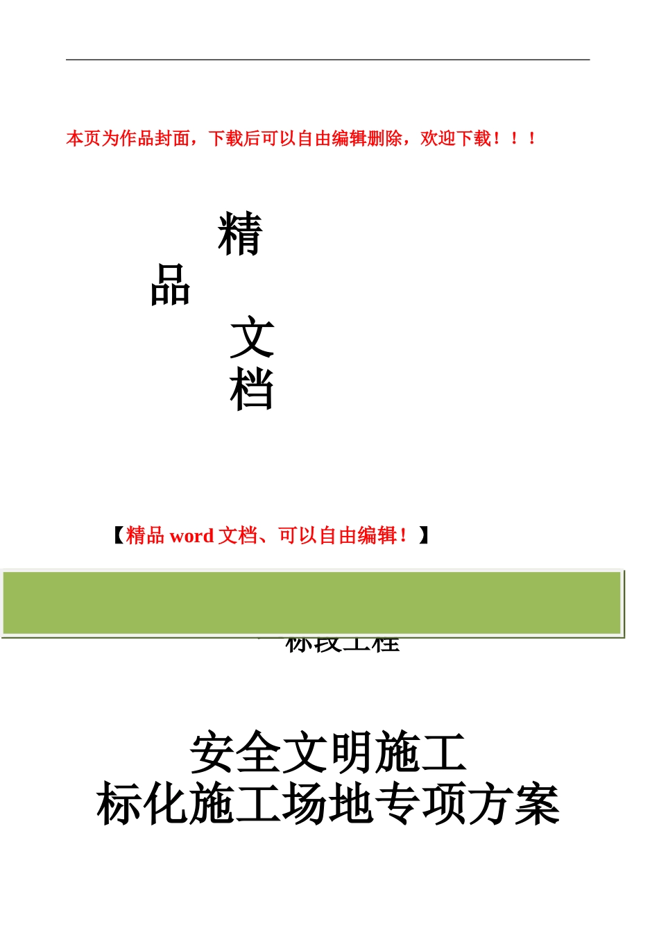 安全文明施工标准化工地施工方案-secret_第1页
