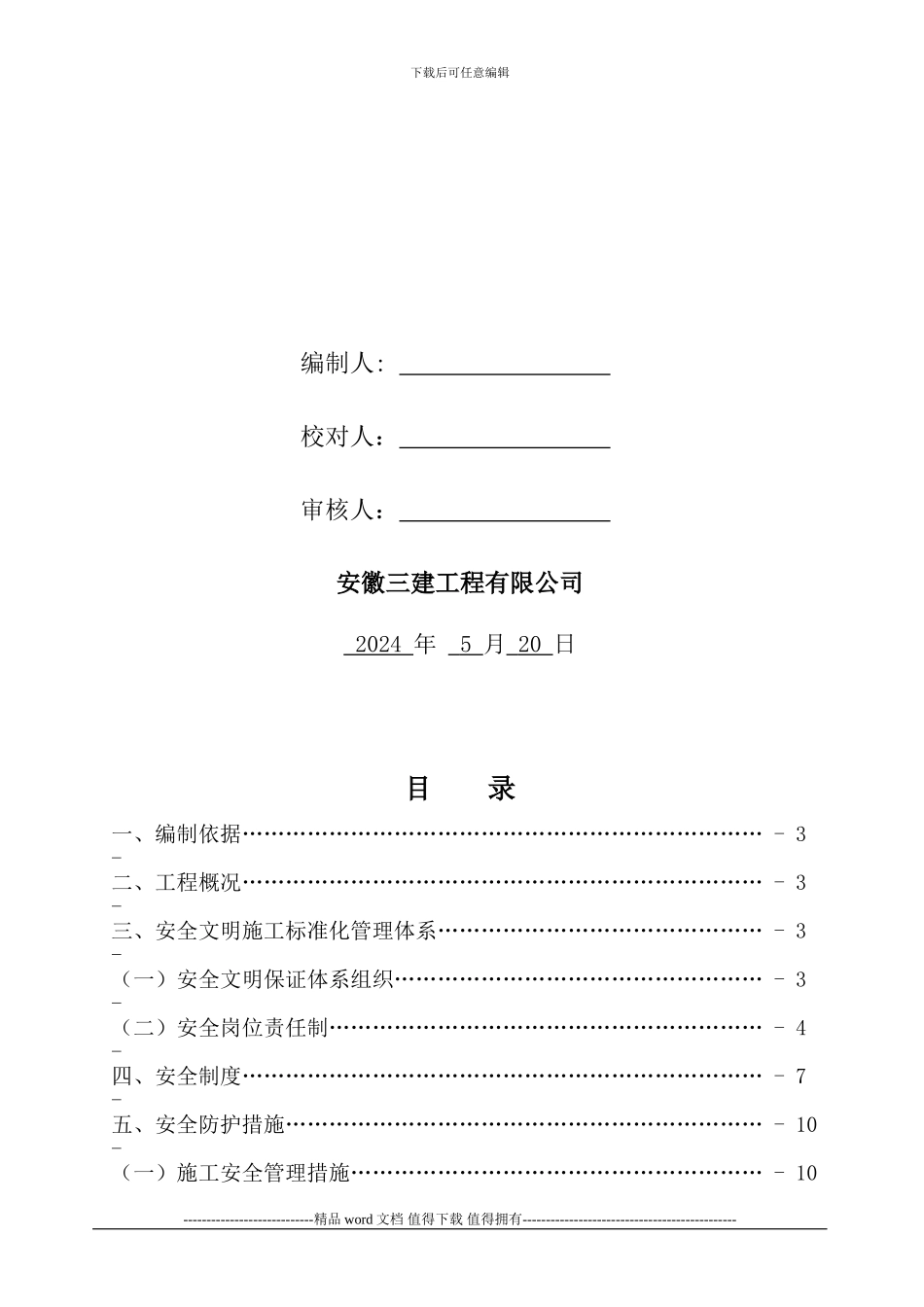安全文明施工标准化工地施工方案-secret_第2页
