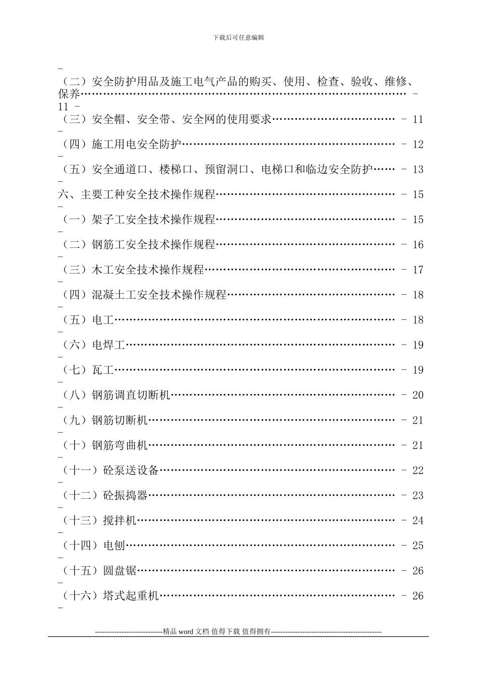 安全文明施工标准化工地施工方案-secret_第3页
