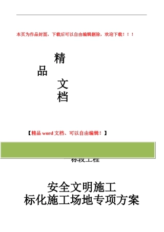 安全文明施工标准化工地施工方案-secret
