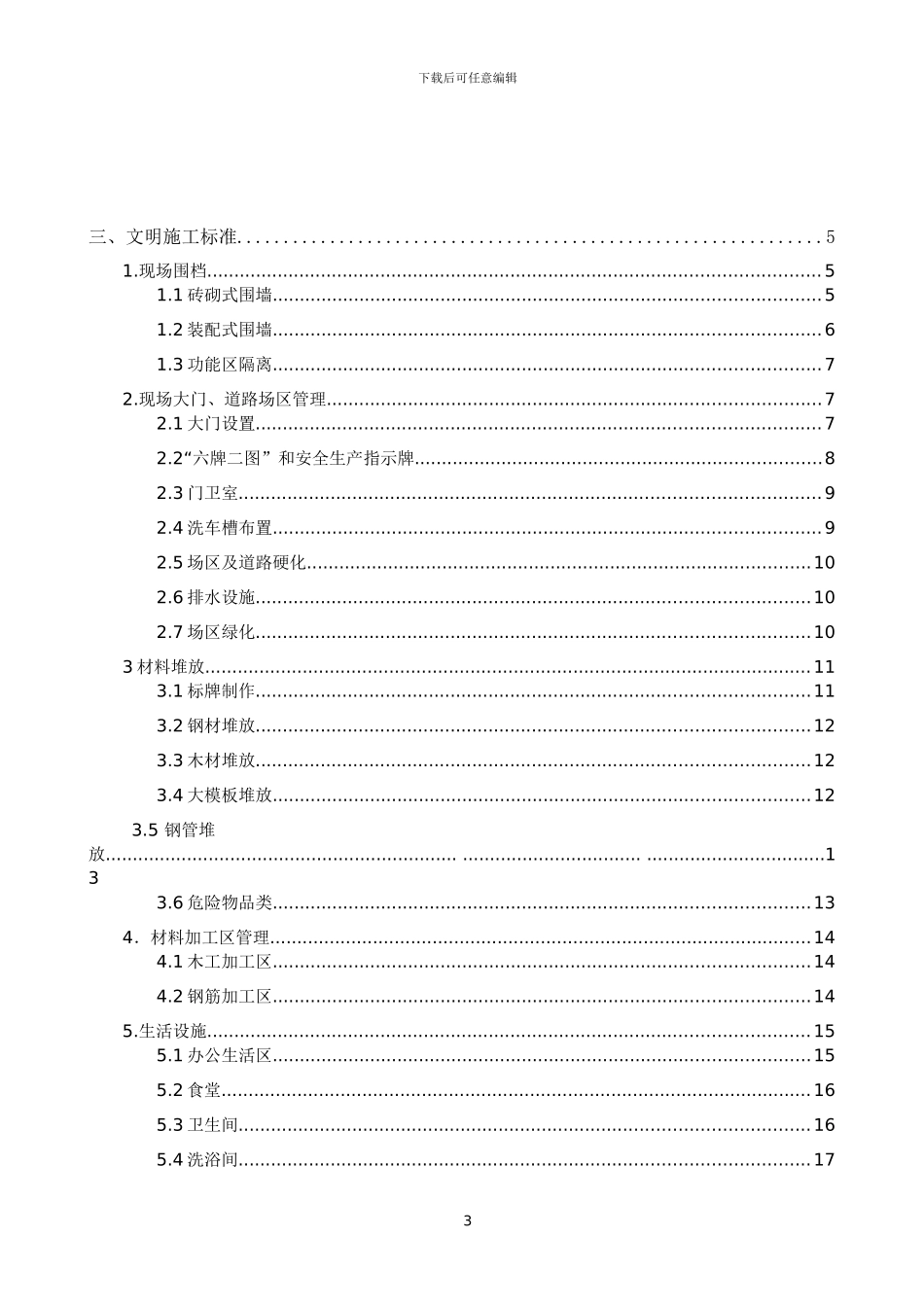 安全文明施工标准实施细则_第3页