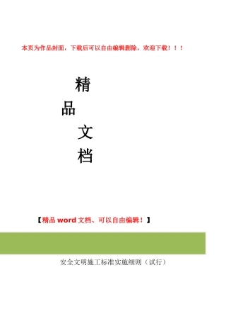 安全文明施工标准实施细则