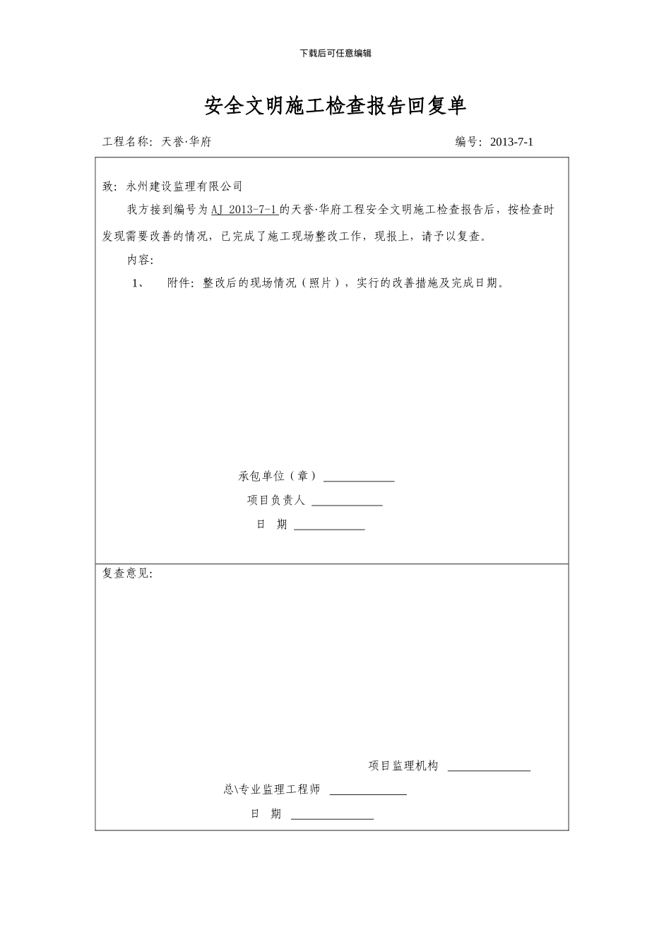 安全文明施工检查报告回复单_第1页