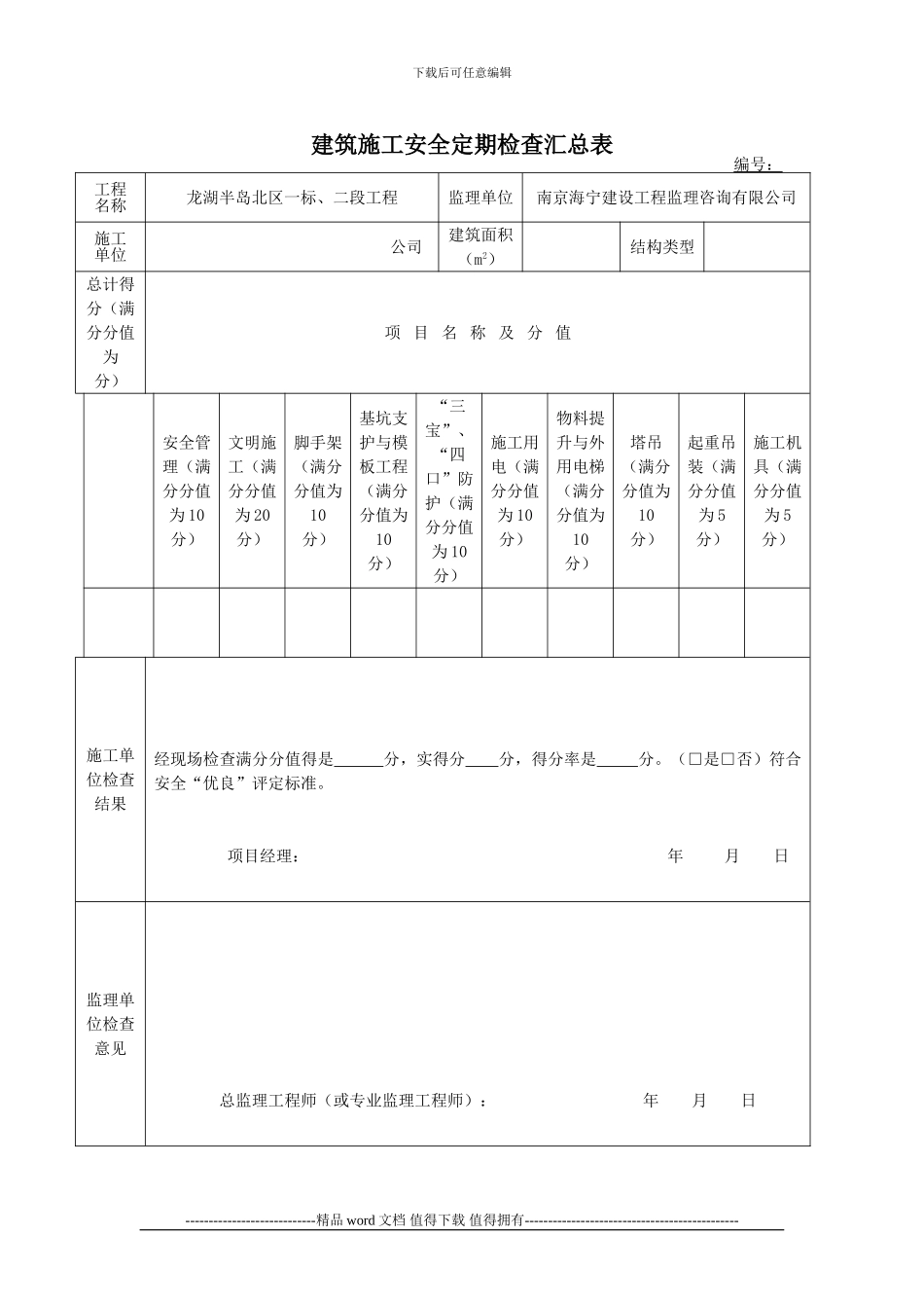 安全文明施工检查用表-secret_第1页