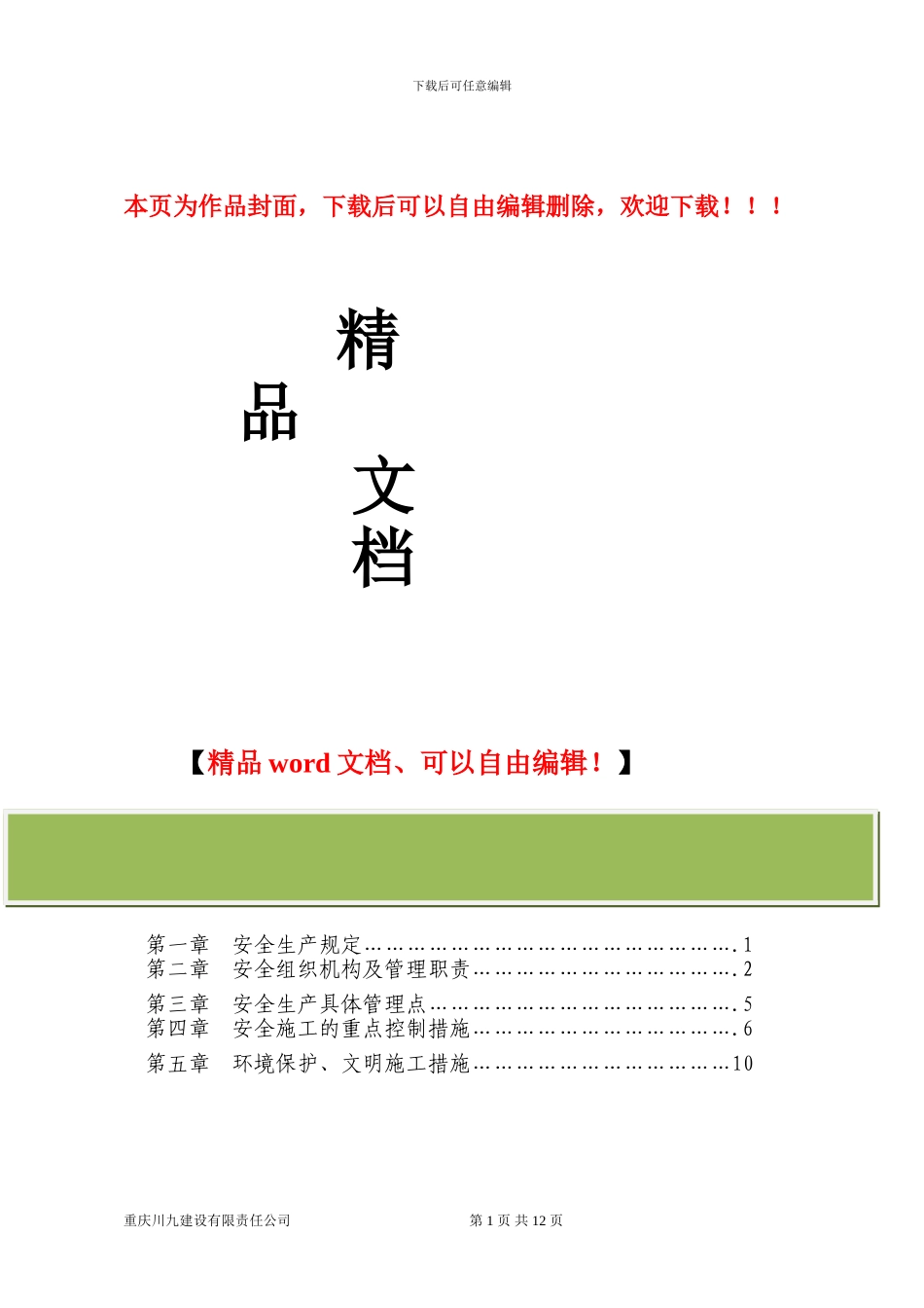 安全文明施工方案.doc_第1页