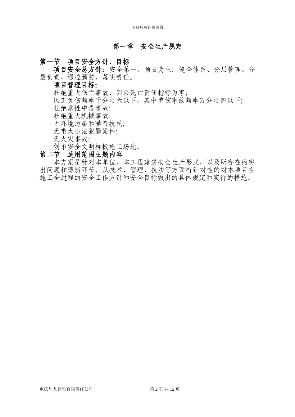 安全文明施工方案.doc_第2页