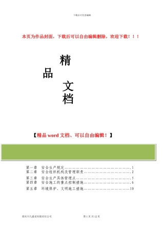 安全文明施工方案.doc