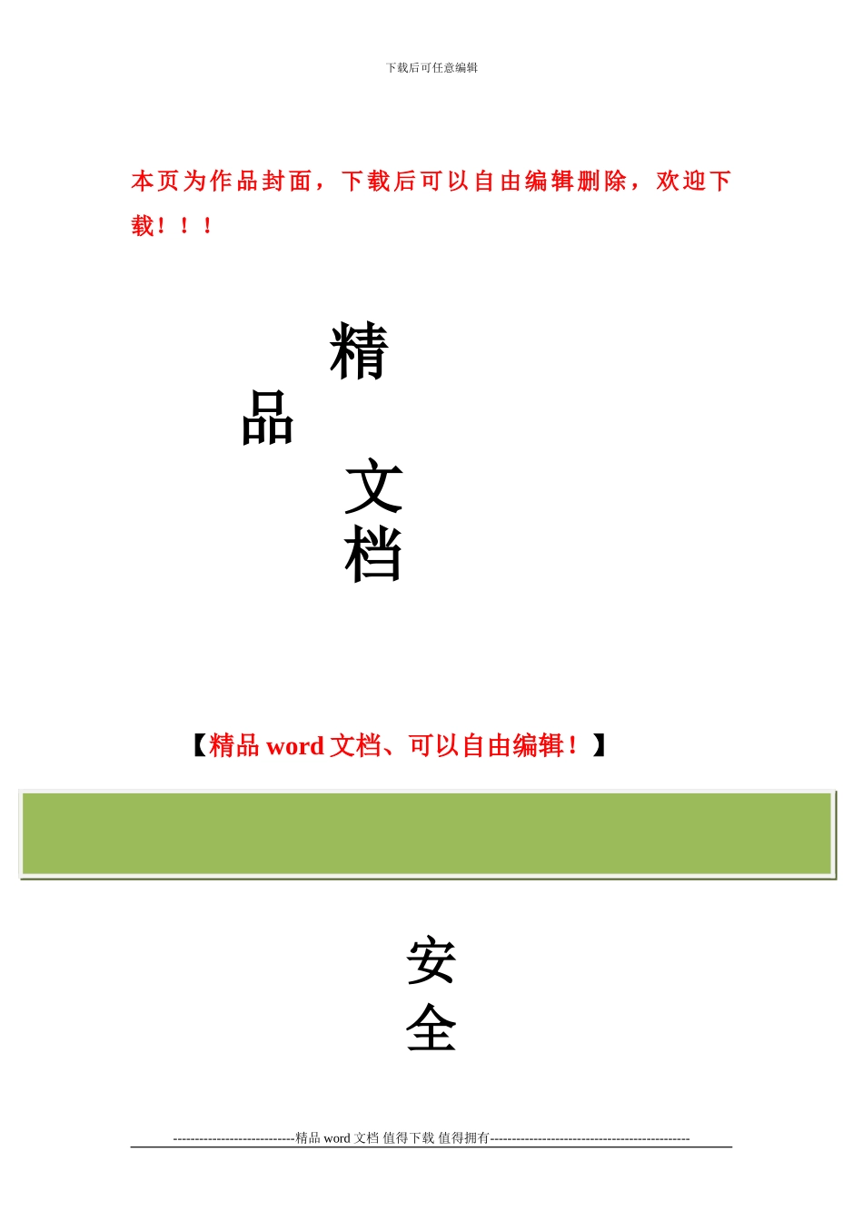 安全文明施工环境保护方案_第1页
