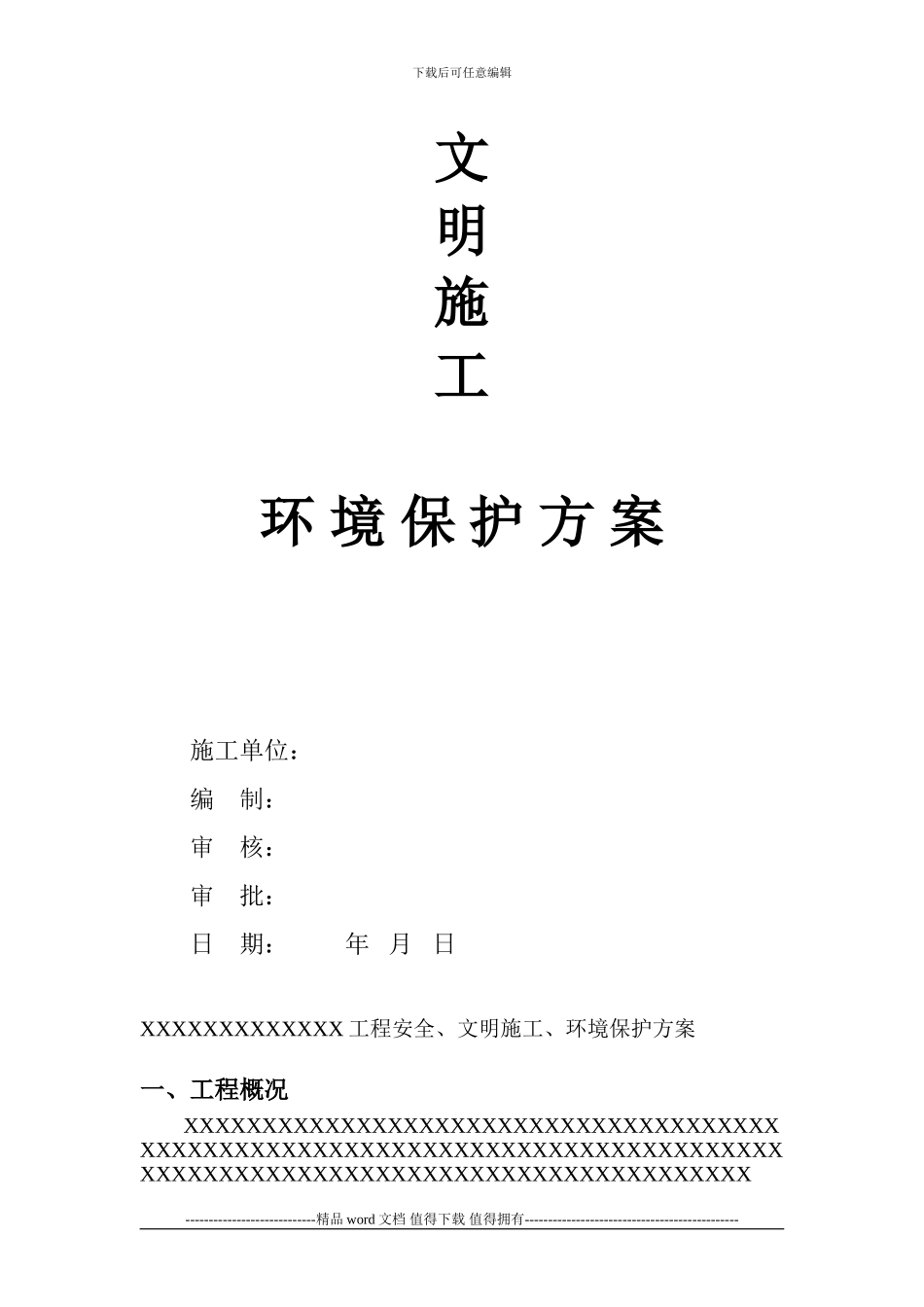 安全文明施工环境保护方案_第2页