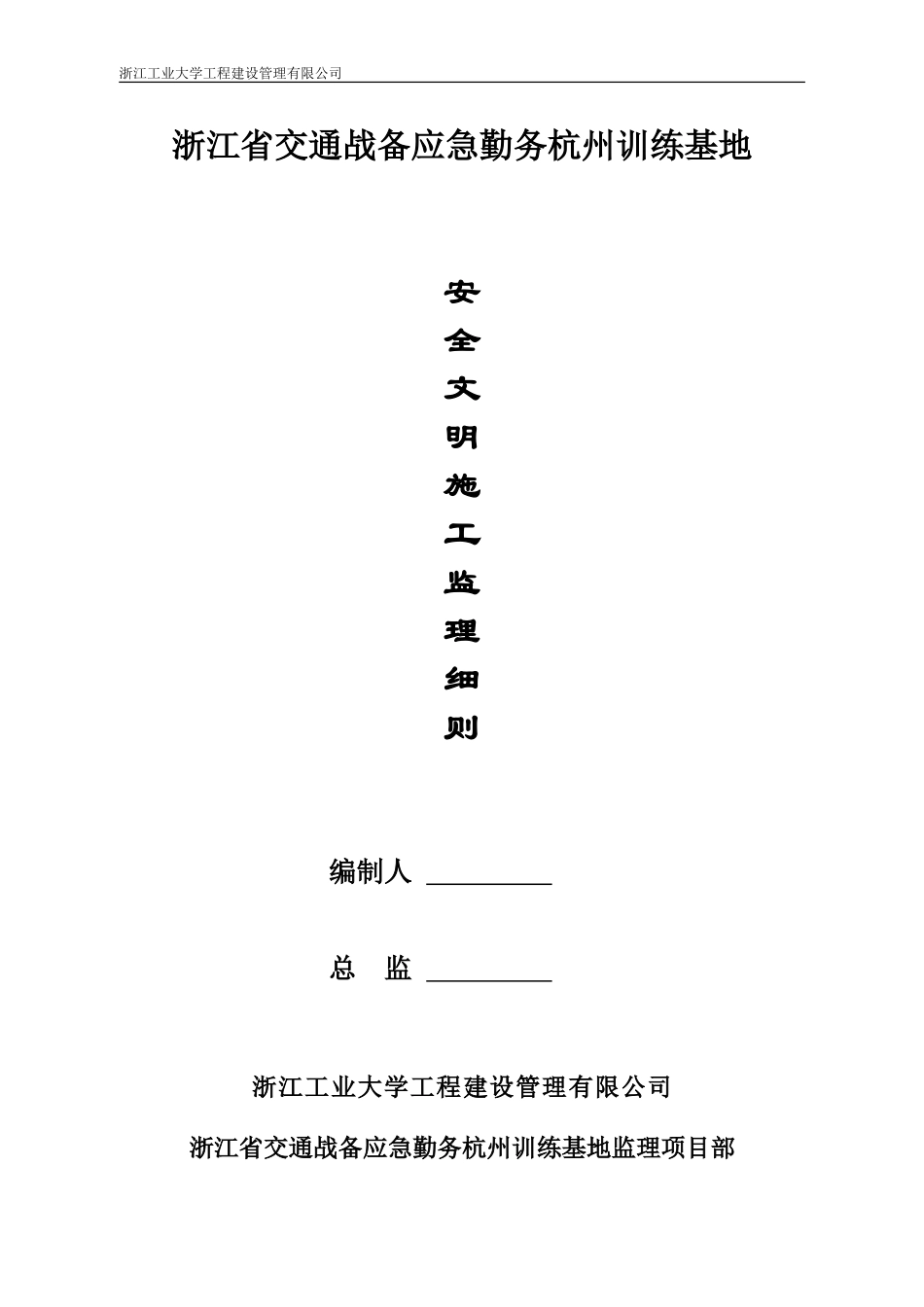 安全文明施工监理实施细则_第1页