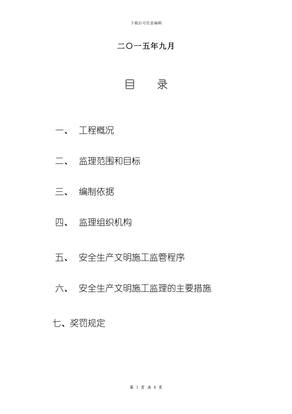 安全文明施工监理实施细则_第2页