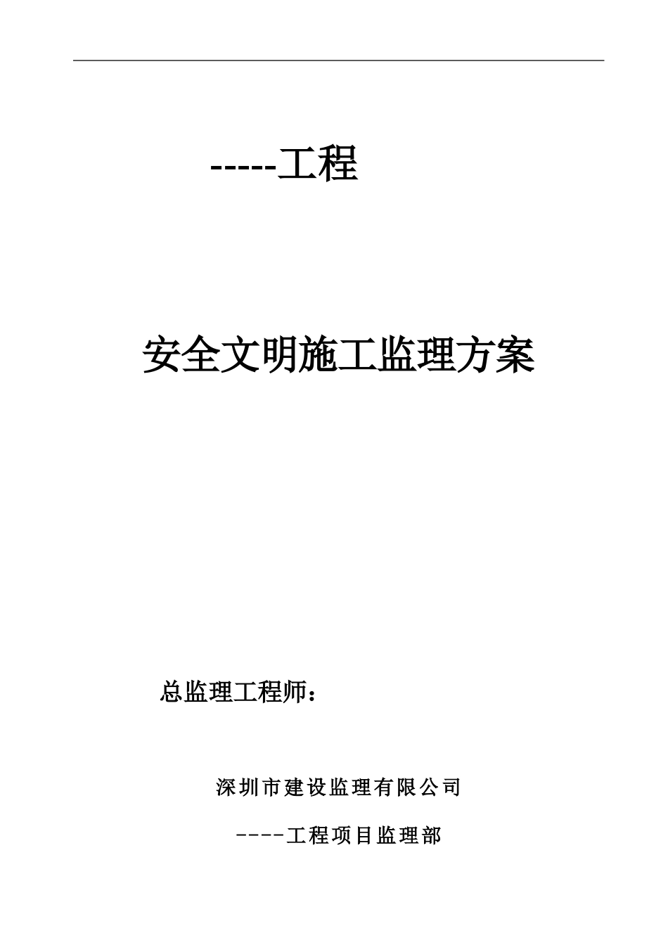 安全文明施工监理方案_第1页