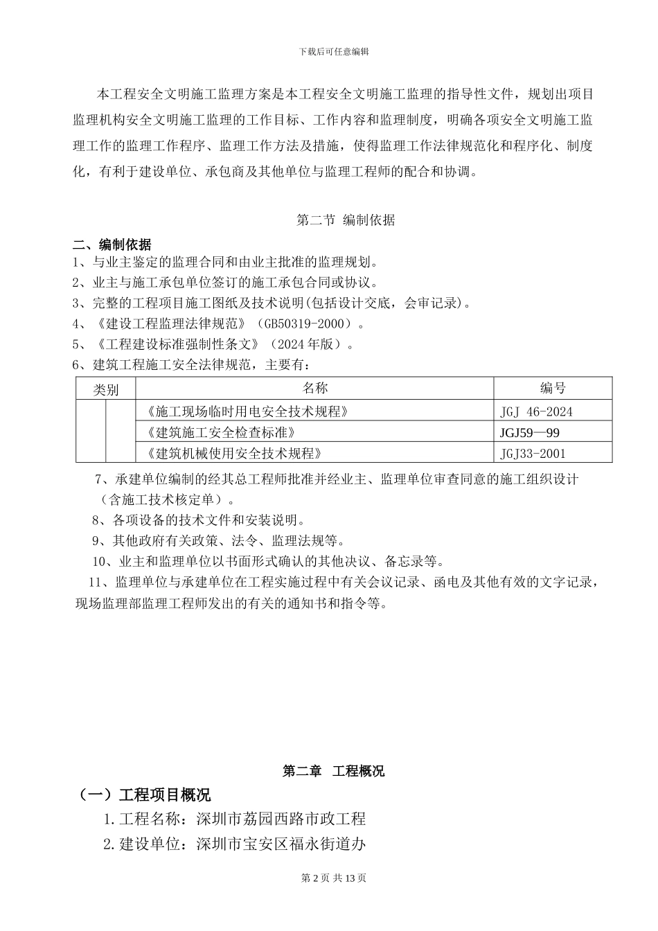 安全文明施工监理方案_第3页