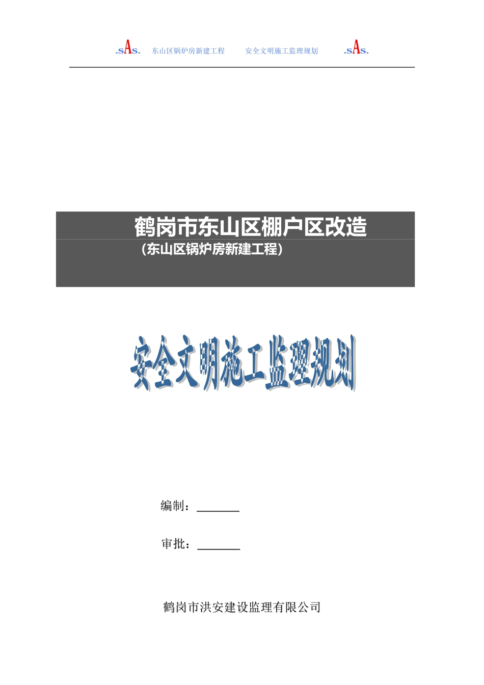 安全文明施工监理规划_第1页