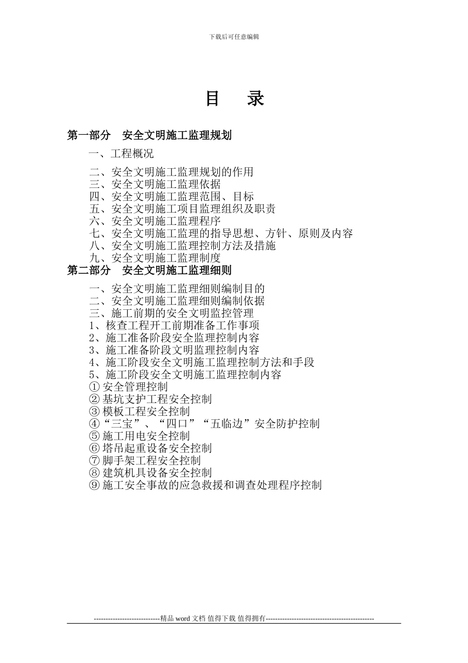 安全文明施工监理规划_第3页