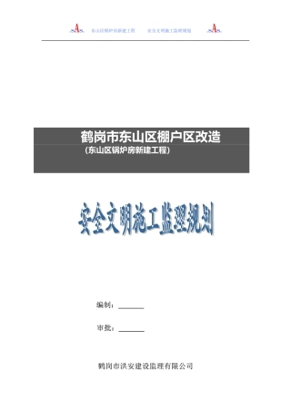 安全文明施工监理规划