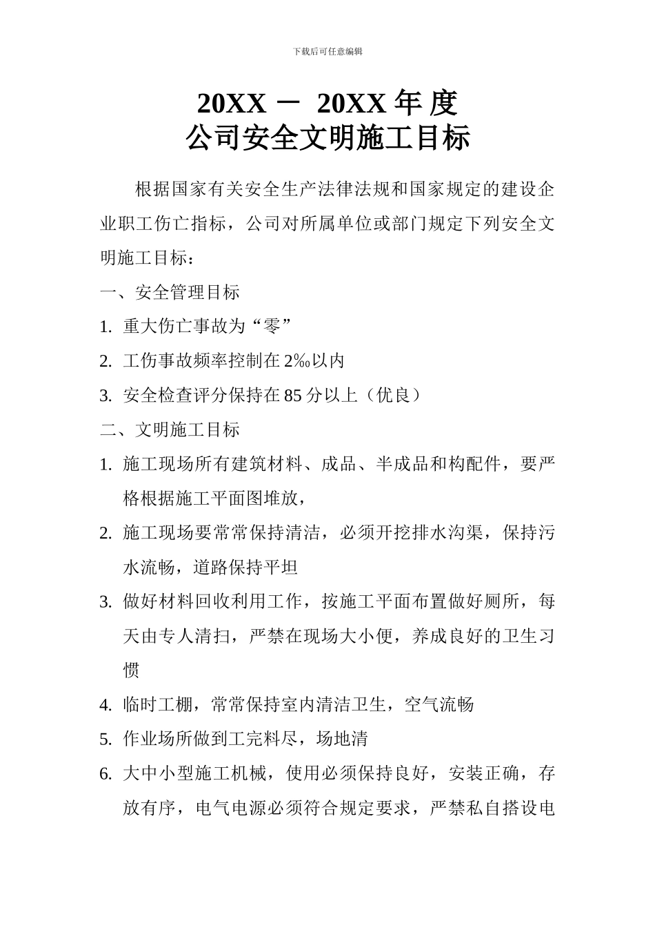 安全文明施工目标_第1页