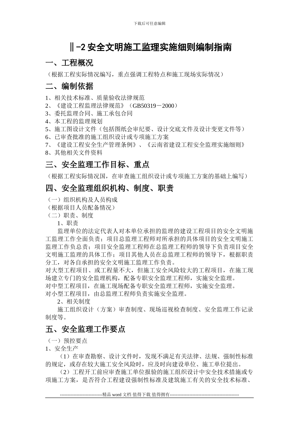 安全文明施工监理实施细则编制指南_第1页