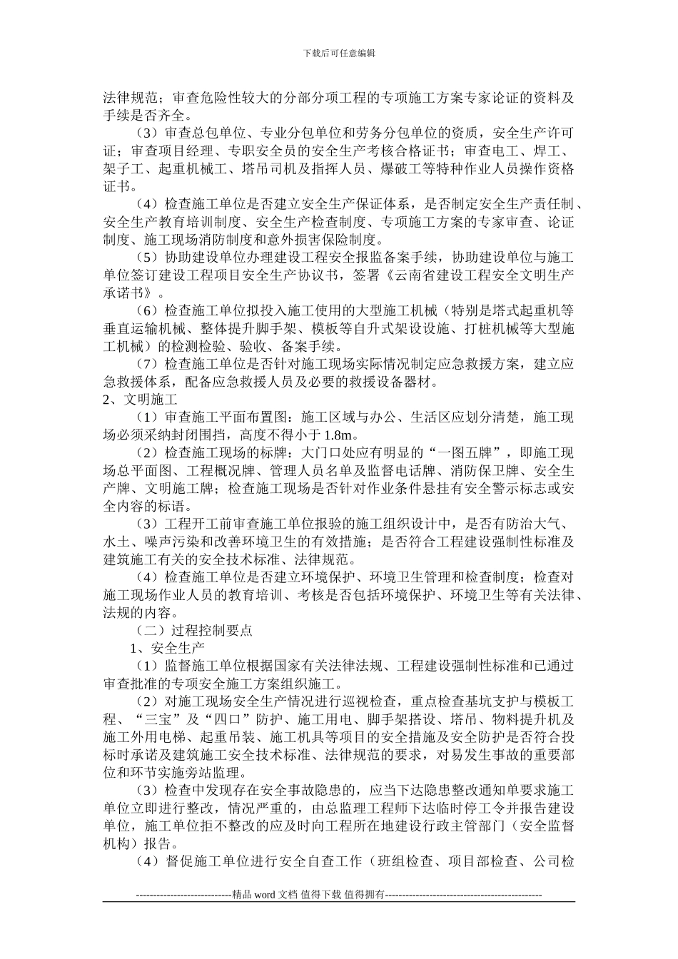 安全文明施工监理实施细则编制指南_第2页