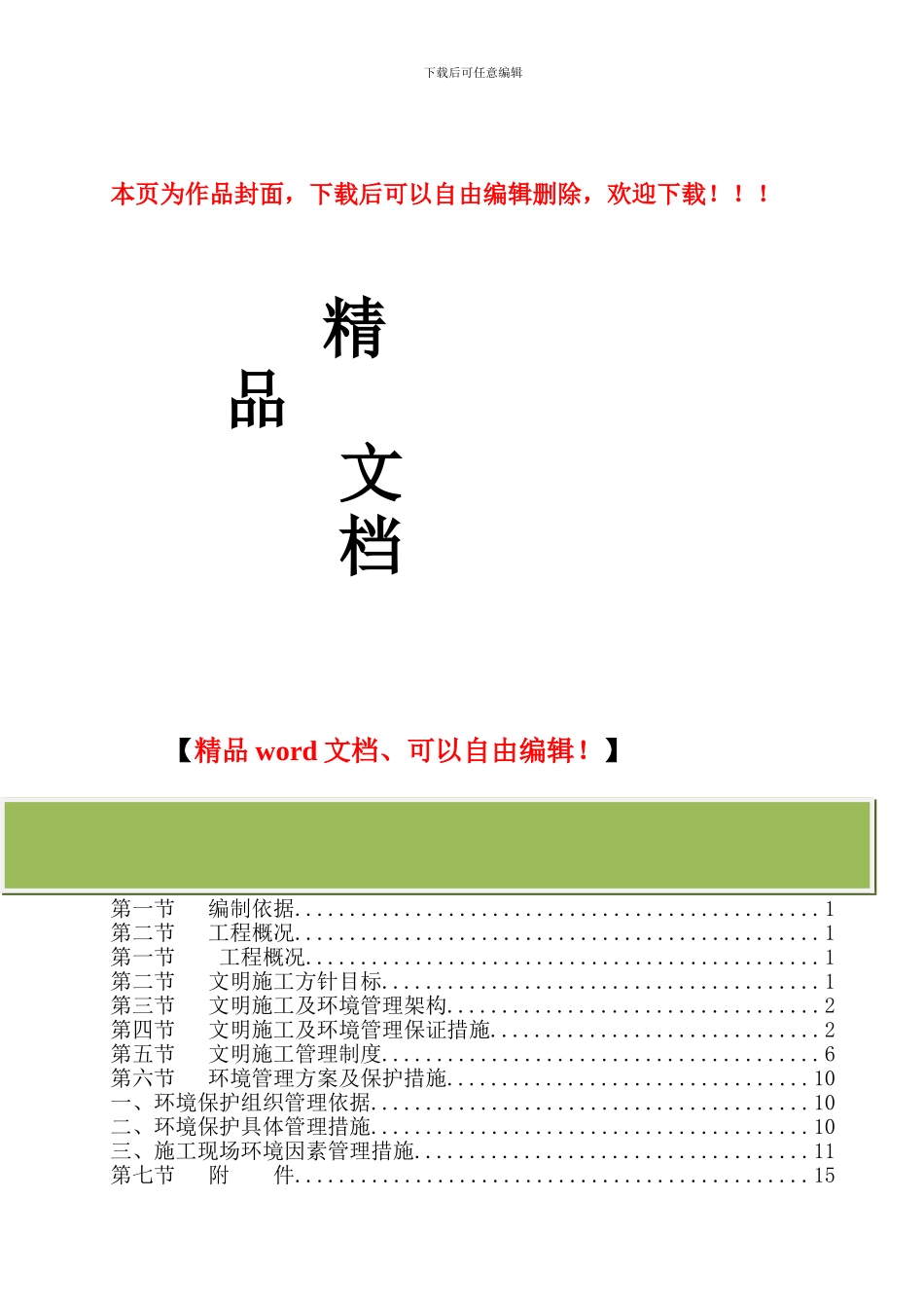 安全文明施工方案左岸经典_第1页