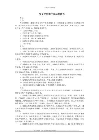 安全文明施工目标责任书