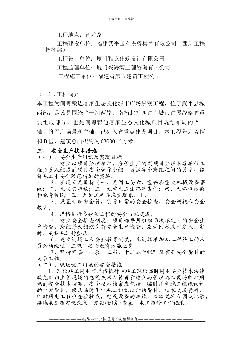 安全文明施工方案景观工程_第3页