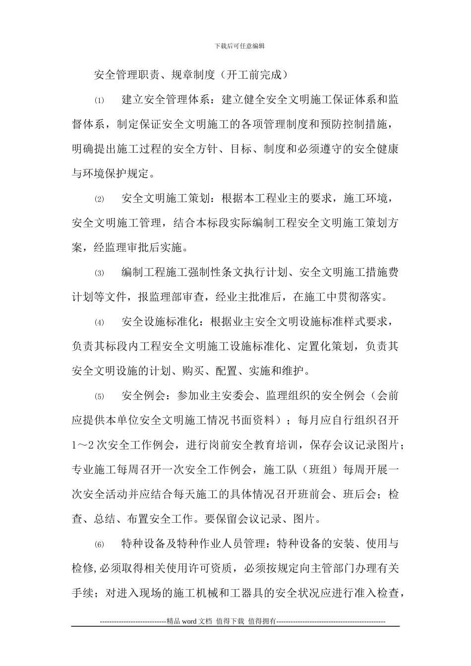 安全文明施工策划Microsoft-Word-文档_第3页