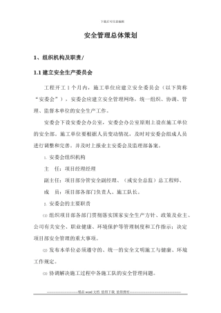 安全文明施工策划Microsoft-Word-文档