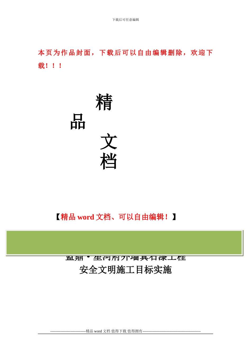 安全文明施工目标保证措施_第1页