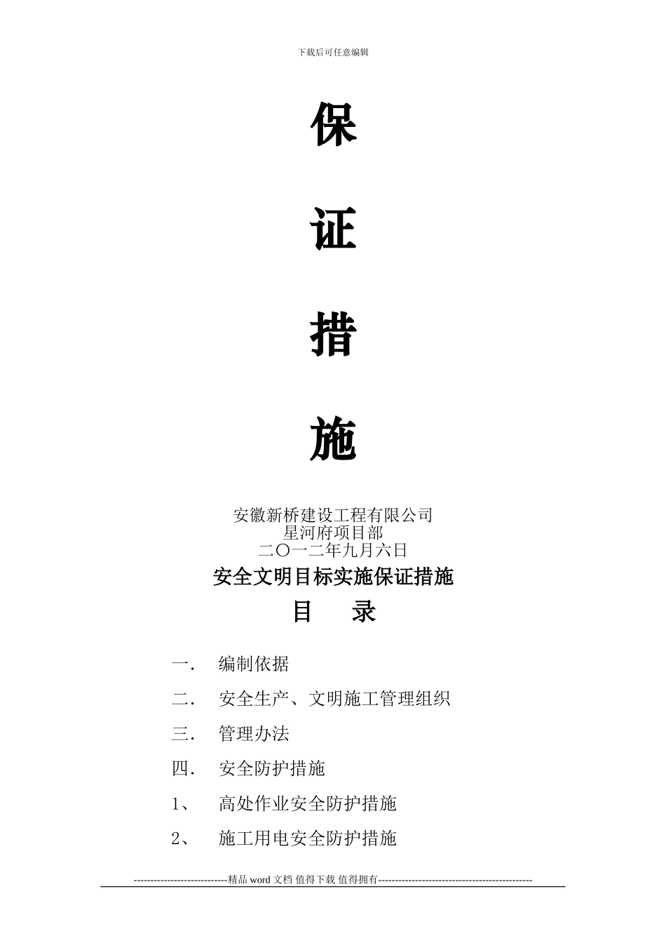 安全文明施工目标保证措施_第2页