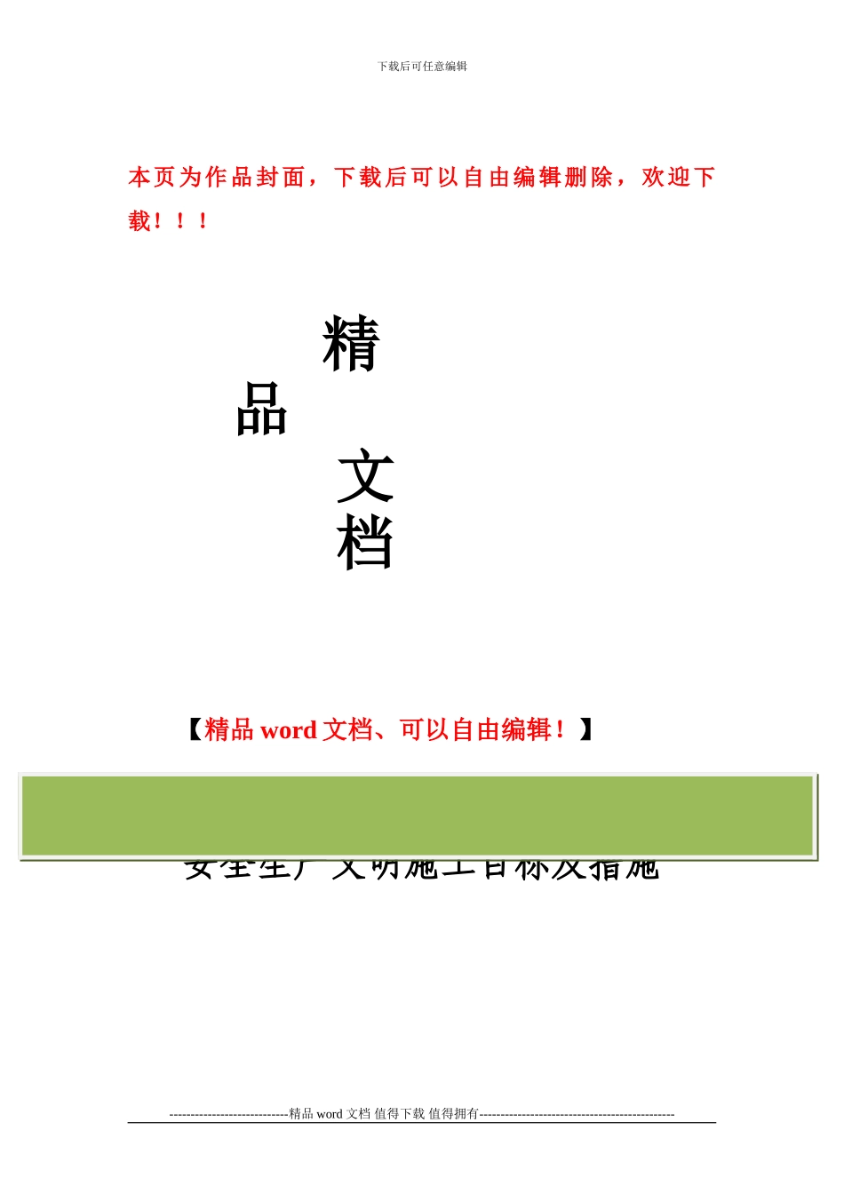 安全文明施工目标及措施_第1页