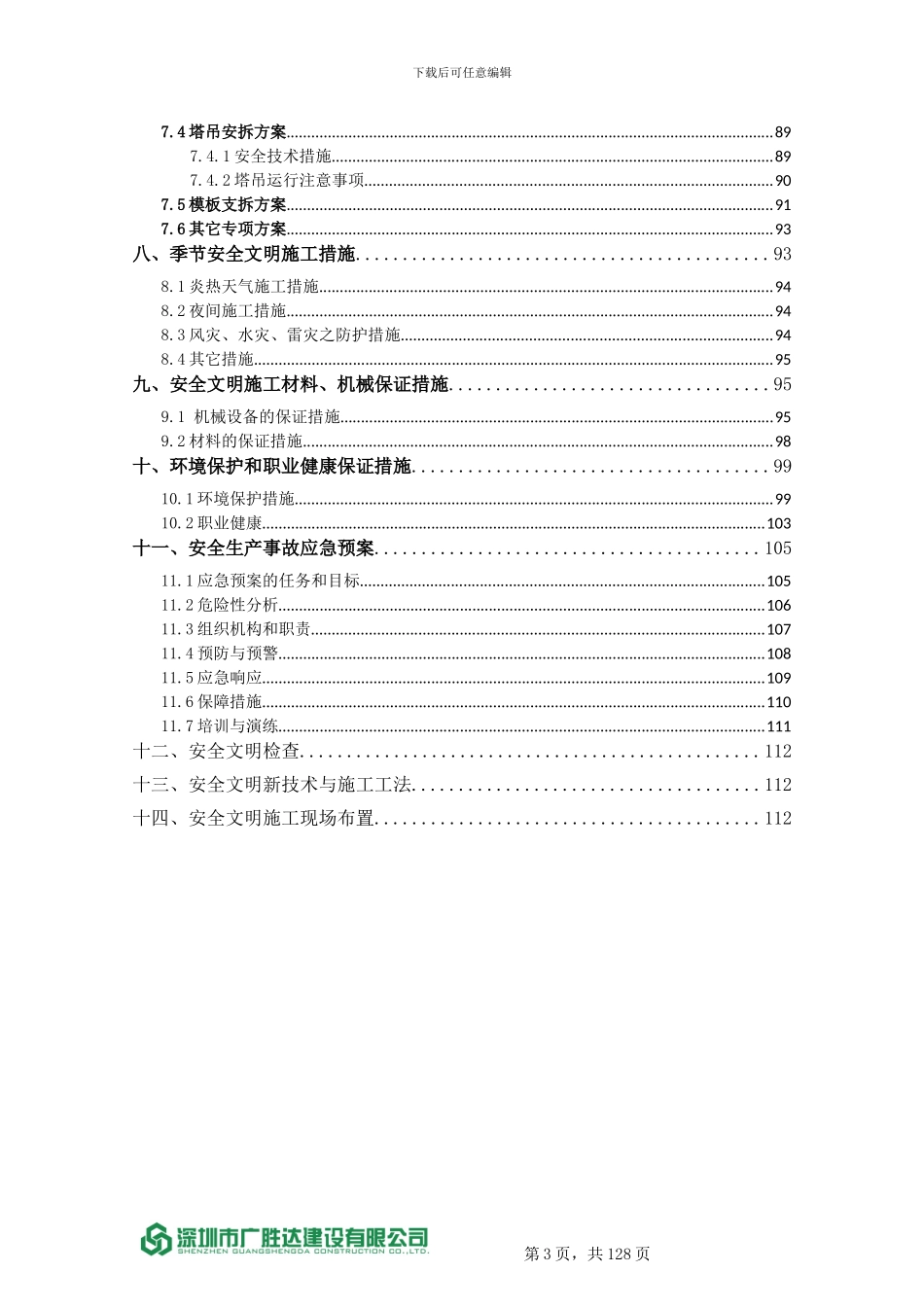 安全文明施工方案2024.1.31修改版_第3页