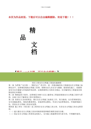 安全文明施工策划书网上