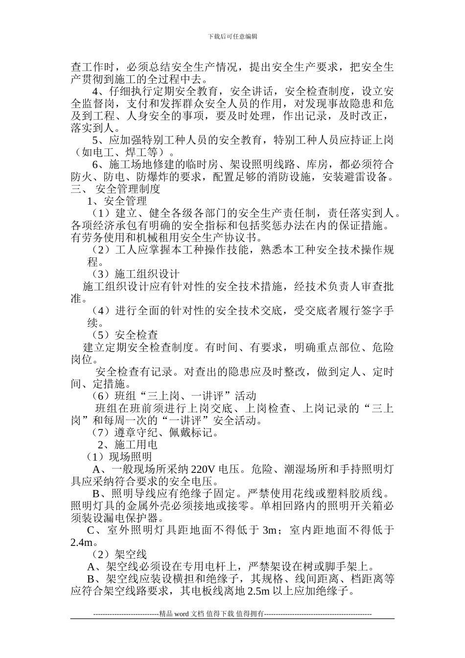 安全文明施工管理保证措施_第3页