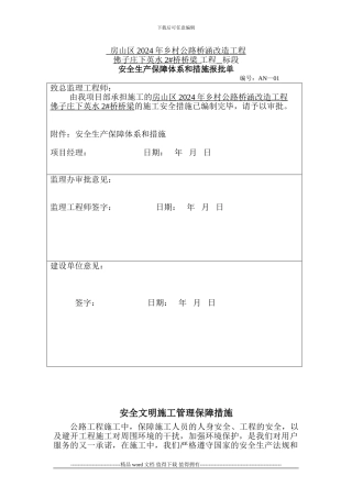 安全文明施工管理保证措施