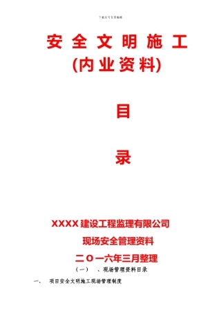 安全文明施工管理内业资料目录