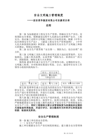 安全文明施工管理制度(甲方对施工单位监理单位的管理制度)