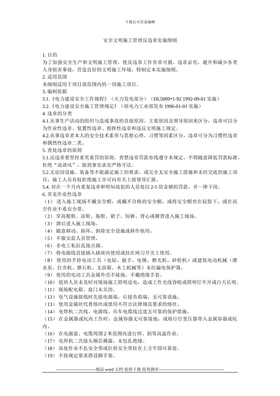 安全文明施工管理反违章实施细则_第1页