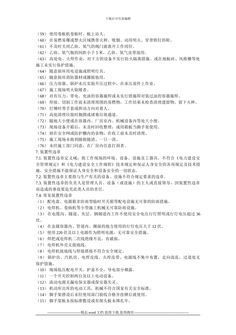 安全文明施工管理反违章实施细则_第3页