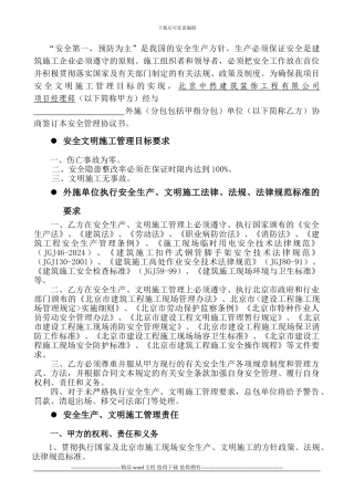 安全文明施工管理协议书