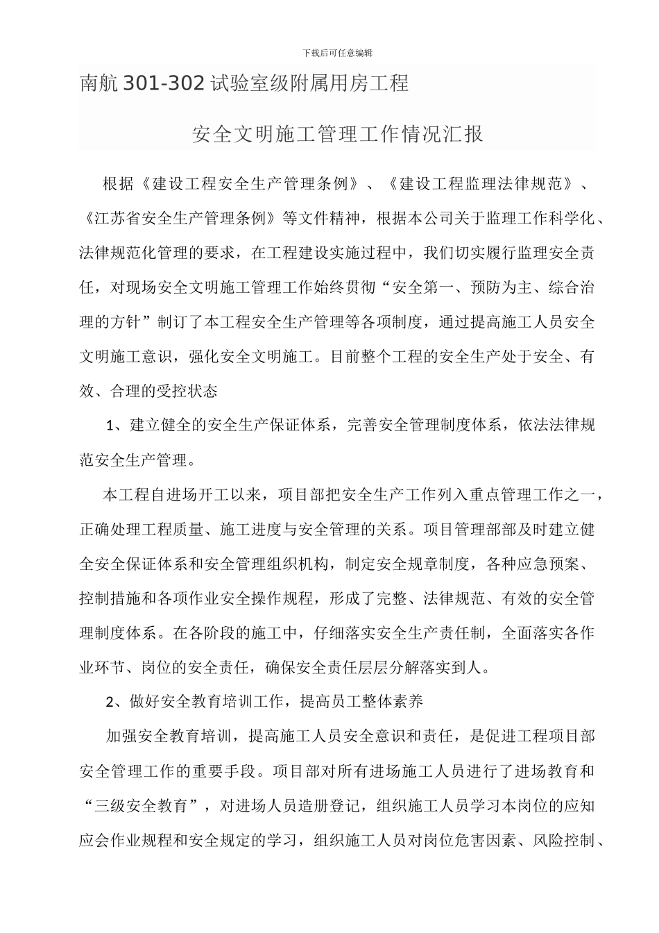 安全文明施工管理工作情况汇报_第1页