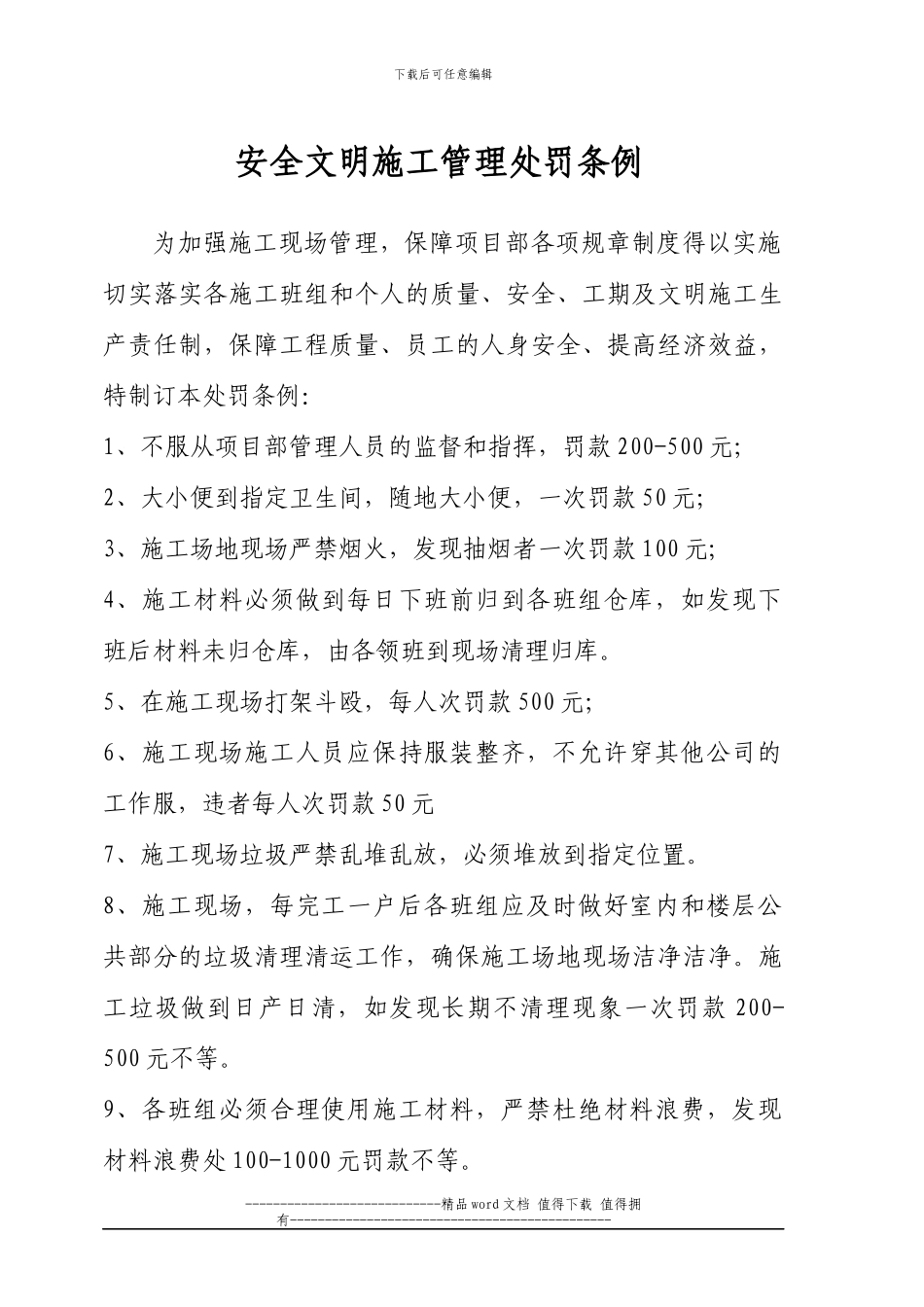 安全文明施工管理处罚条例_第1页