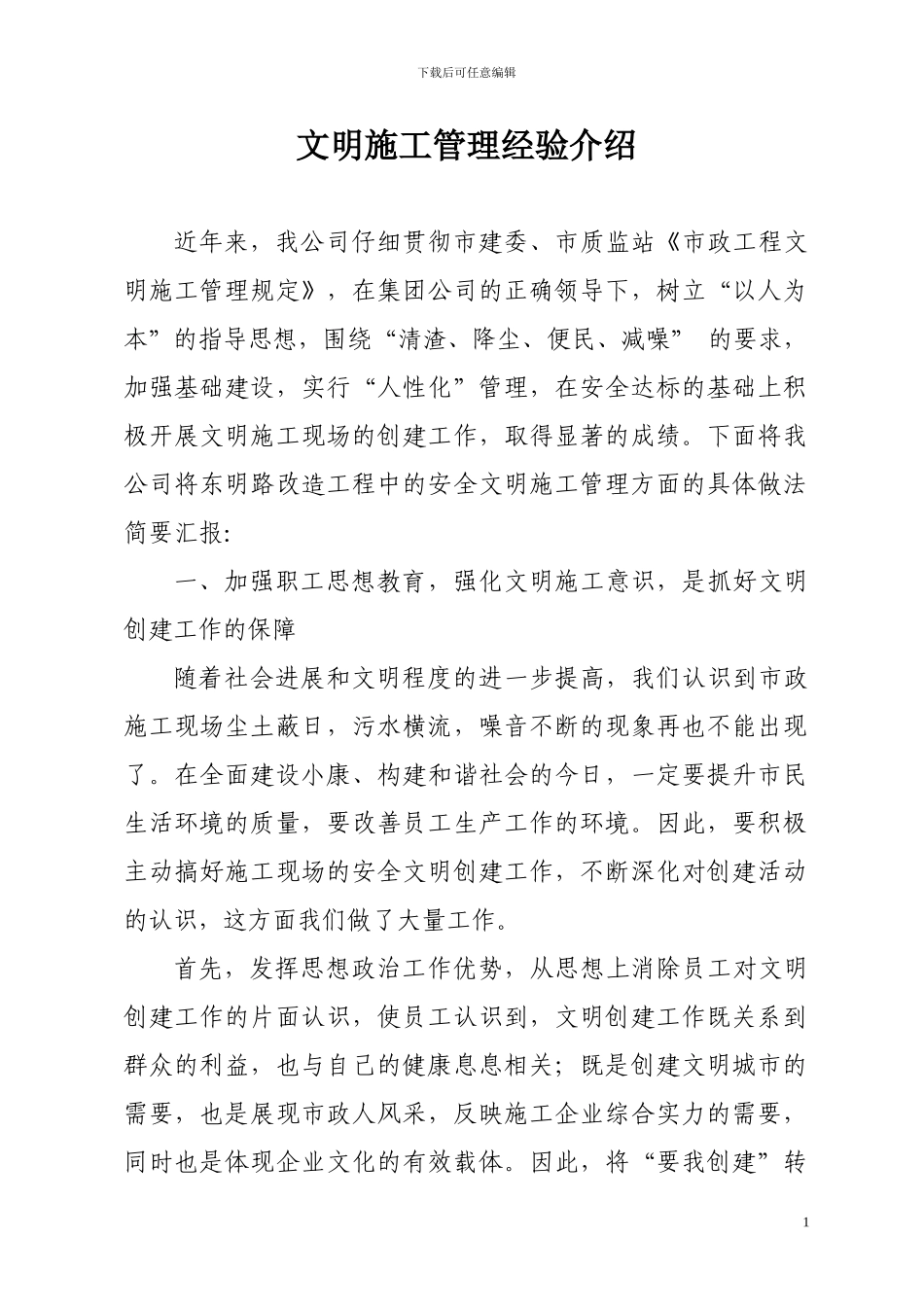 安全文明施工管理的汇报材料_第1页