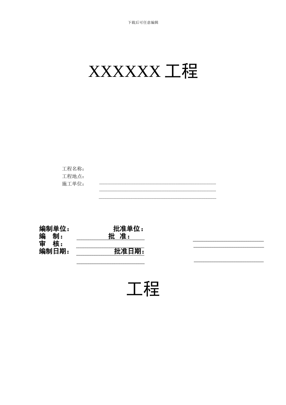 安全文明施工管理方案1_第1页