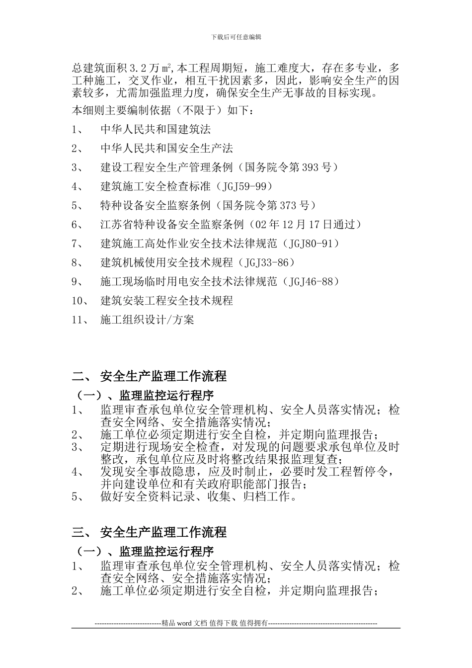 安全文明施工管理监理细则_第3页