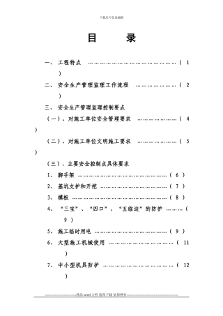 安全文明施工管理监理细则